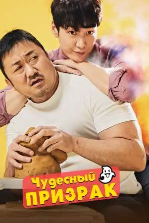 Чудесный призрак онлайн