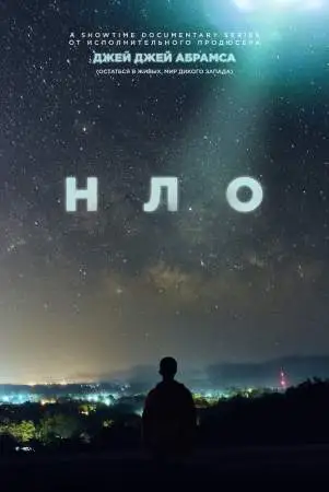 НЛО онлайн