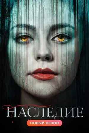 Наследие онлайн