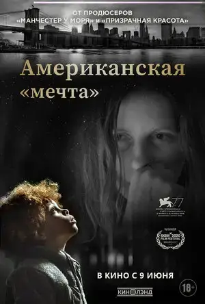 Американская «мечта» онлайн