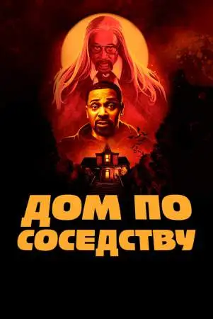 Дом по соседству онлайн