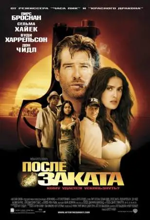 После заката онлайн