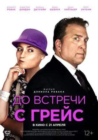 До встречи с Грейс онлайн
