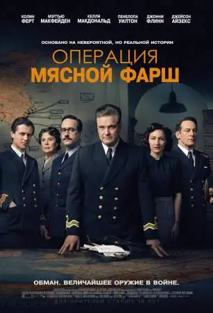 Операция «Мясной фарш» онлайн