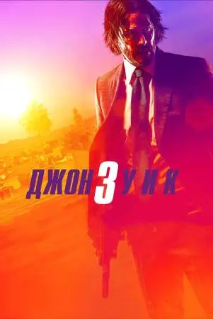 Джон Уик 3 онлайн
