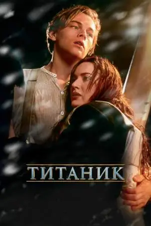Титаник онлайн