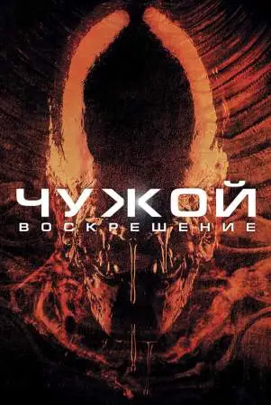 Чужой 4: Воскрешение онлайн