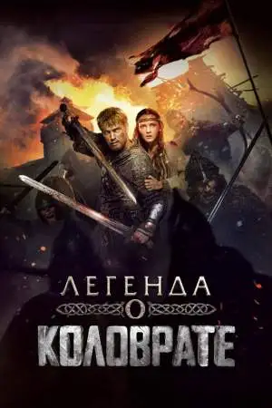 Легенда о Коловрате онлайн