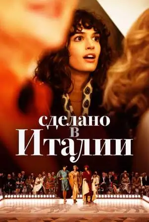 Сделано в Италии онлайн