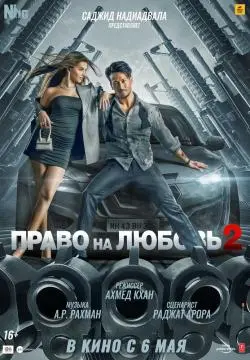 Право на любовь 2 онлайн