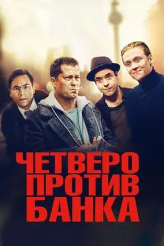 Четверо против банка онлайн