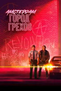 Амстердам: Город грехов онлайн