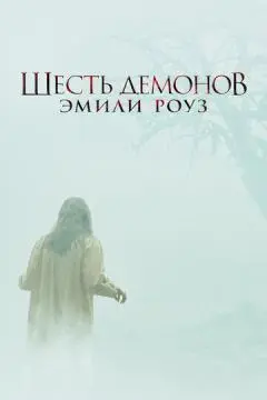 Шесть демонов Эмили Роуз онлайн