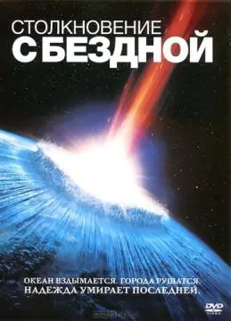 Столкновение с бездной онлайн