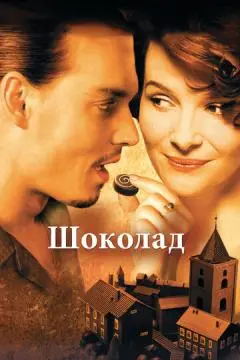 Шоколад онлайн
