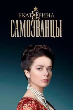 Екатерина. Самозванцы онлайн