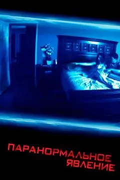 Паранормальное явление онлайн