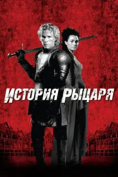 История рыцаря онлайн