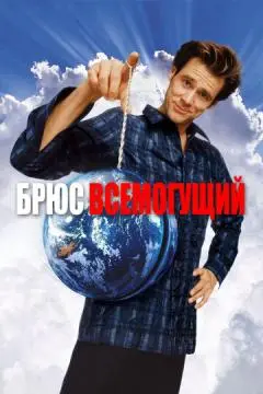 Брюс Всемогущий онлайн
