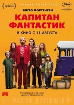 Капитан Фантастик онлайн