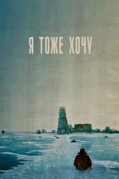Я тоже хочу онлайн