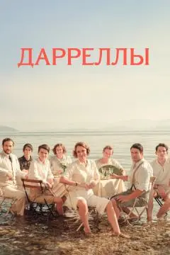 Дарреллы онлайн