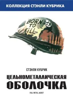 Цельнометаллическая оболочка онлайн