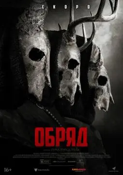 Обряд онлайн