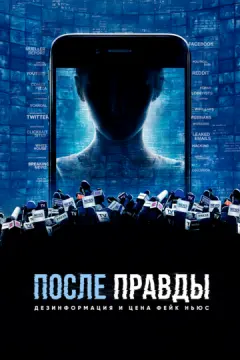 После правды: Дезинформация и цена фейк-ньюс онлайн