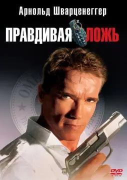 Правдивая ложь онлайн