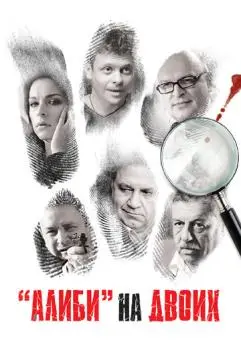 Алиби на двоих онлайн
