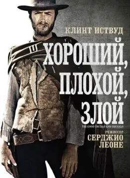 Хороший, плохой, злой онлайн