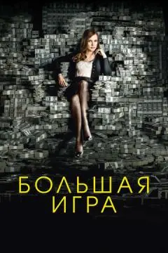 Большая игра онлайн