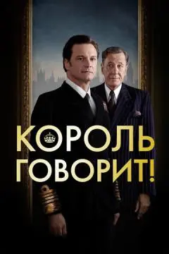 Король говорит! онлайн