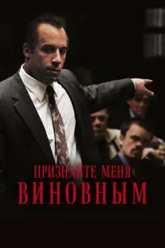 Признайте меня виновным онлайн