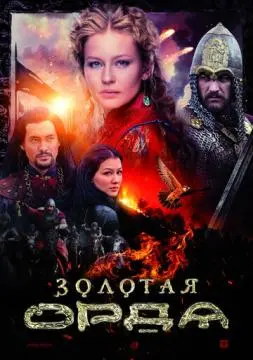 Золотая орда онлайн