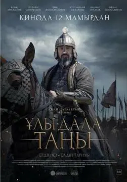 Рассвет Великой степи онлайн
