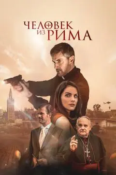 Человек из Рима  онлайн