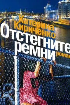 Отстегните ремни онлайн
