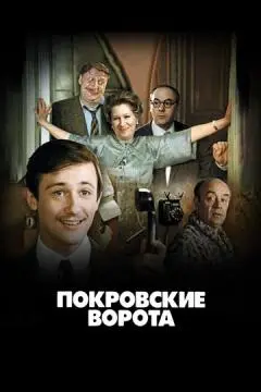 Покровские ворота онлайн