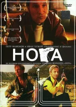 Нога онлайн