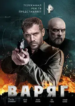 Варяг онлайн