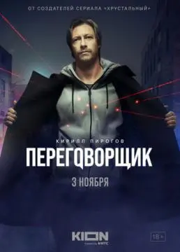 Переговорщик онлайн