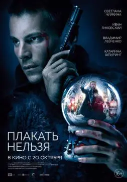 Плакать нельзя онлайн