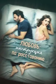 Любовь: Инструкция по расставанию онлайн