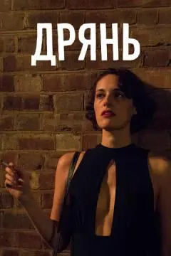 Дрянь онлайн