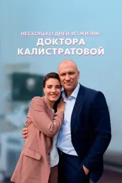 Несколько дней из жизни доктора Калистратовой онлайн