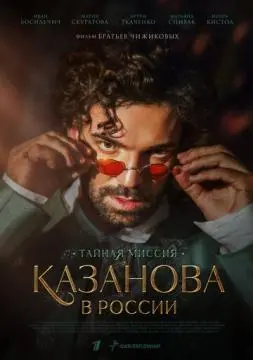 Казанова в России. Тайная миссия онлайн