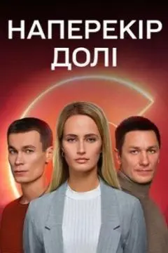 Наперекор судьбе онлайн
