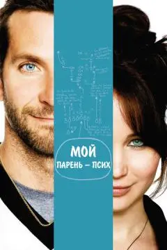Мой парень - псих онлайн